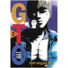 GTO. Крутой учитель Онидзука. Книга 3 картинка 403947 - МосИгра